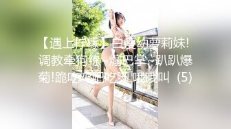 【遇上柠檬】白瘦幼萝莉妹! 调教牵狗练~煽巴掌~趴趴爆菊!跪吃鸡吧吃脚 哦哦叫  (5)