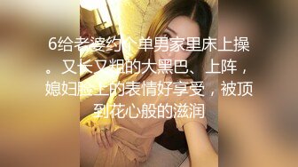 6给老婆约个单男家里床上操。又长又粗的大黑巴、上阵，媳妇脸上的表情好享受，被顶到花心般的滋润