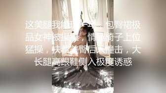 这美腿我能玩一年，包臀裙极品女神被操操，情趣椅子上位猛操，扶着美臀后入撞击，大长腿高跟鞋侧入极度诱惑