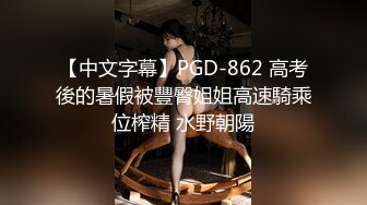 【中文字幕】PGD-862 高考後的暑假被豐臀姐姐高速騎乘位榨精 水野朝陽