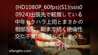 (HD1080P_60fps)(S1)(ssis00924)出張先で軽蔑している中年セクハラ上司とまさかの相部屋に…朝まで続く絶倫性交に不覚にも感じてしまった私 本郷愛