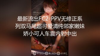 最新流出FC2-PPV无修正系列双马尾超可爱清纯邻家嫩妹娇小可人车震内射中出