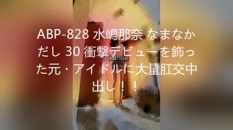 ABP-828 水嶋那奈 なまなかだし 30 衝撃デビューを飾った元・アイドルに大量肛交中出し！！