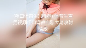 (粗口体育生) (推荐) 体育生直男视频粗口调教自慰大鸟喷射精液