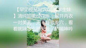 【罕见极品粉穴00后学生妹】清纯甜美校花级，解开内衣一对美乳，无毛超嫩美穴，看着就妹怎么被开发，娇喘呻吟嗲嗲