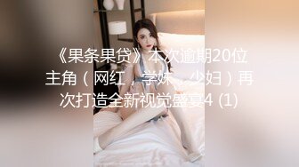 《果条果贷》本次逾期20位主角（网红，学妹，少妇）再次打造全新视觉盛宴4 (1)