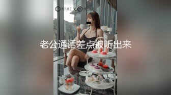 老公通话差点被听出来