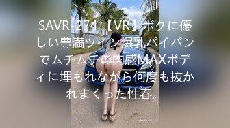 SAVR-274 【VR】ボクに優しい豊満ツイン爆乳パイパンでムチムチの肉感MAXボディに埋もれながら何度も抜かれまくった性春。