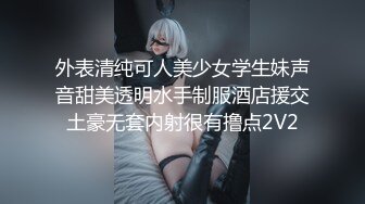 外表清纯可人美少女学生妹声音甜美透明水手制服酒店援交土豪无套内射很有撸点2V2