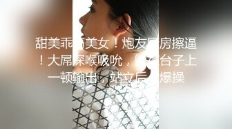 甜美乖巧美女！炮友厨房擦逼！大屌深喉吸吮，躺在台子上一顿输出，站立后入爆操