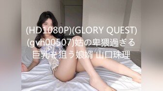 (HD1080P)(GLORY QUEST)(gvh00507)姑の卑猥過ぎる巨乳を狙う娘婿 山口珠理