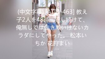 (中文字幕) [ATID-463] 教え子2人を48時間犯し続けて、俺無しでは生きていけないカラダにしてやった。 松本いちか 花狩まい