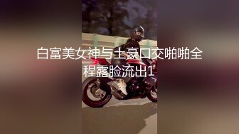 白富美女神与土豪口交啪啪全程露脸流出1