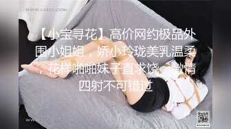 【小宝寻花】高价网约极品外围小姐姐，娇小玲珑美乳温柔，花样啪啪妹子直求饶，激情四射不可错过