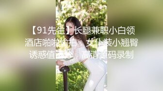 【91先生】长腿兼职小白领酒店啪啪偷拍，女仆装小翘臀诱惑值满分，高清源码录制