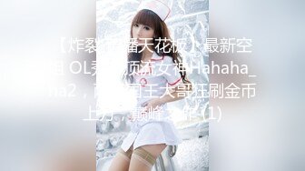 【炸裂 黄播天花板】最新空姐 OL秀，顶流女神Hahaha_ha2，两场国王大哥狂刷金币上万，巅峰之作 (1)