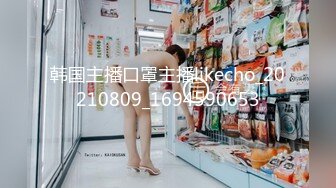 韩国主播口罩主播likecho_20210809_1694590653