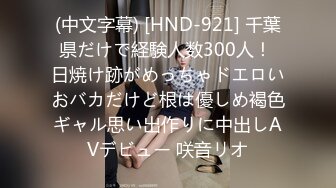 (中文字幕) [HND-921] 千葉県だけで経験人数300人！ 日焼け跡がめっちゃドエロいおバカだけど根は優しめ褐色ギャル思い出作りに中出しAVデビュー 咲音リオ