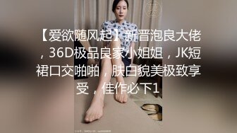 【爱欲随风起】新晋泡良大佬，36D极品良家小姐姐，JK短裙口交啪啪，肤白貌美极致享受，佳作必下1