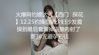 火爆网约嫖达人【西门❤探花】12.25约操白嫩少妇沙发震 操到最后套套掉逼里内射了 要36元避孕药钱