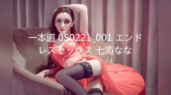 一本道 050221_001 エンドレスセックス 七海なな