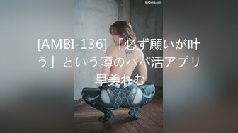 [AMBI-136] 「必ず願いが叶う」という噂のパパ活アプリ 早美れむ