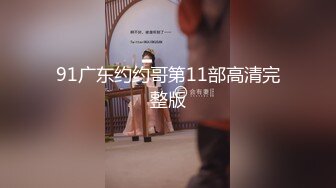 91广东约约哥第11部高清完整版