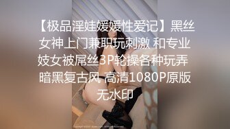 【极品淫娃媛媛性爱记】黑丝女神上门兼职玩刺激 和专业妓女被屌丝3P轮操各种玩弄 暗黑复古风 高清1080P原版无水印