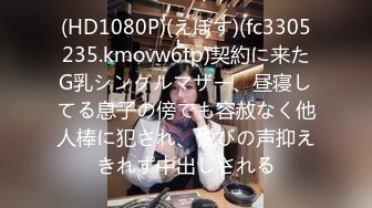 (HD1080P)(えぽす)(fc3305235.kmovw6tp)契約に来たG乳シングルマザー、昼寝してる息子の傍でも容赦なく他人棒に犯され、悦びの声抑えきれず中出しされる