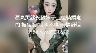 漂亮黑丝长腿妹子上位骑乘啪啪 被猛怼 浪叫不停 表情舒坦 还嫌人家射的太快