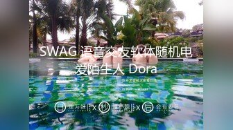 SWAG 语音交友软体随机电爱陌生人 Dora