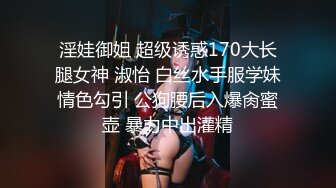 淫娃御姐 超级诱惑170大长腿女神 淑怡 白丝水手服学妹情色勾引 公狗腰后入爆肏蜜壶 暴力中出灌精