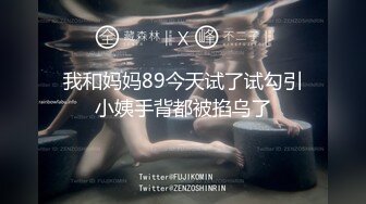 我和妈妈89今天试了试勾引小姨手背都被掐乌了