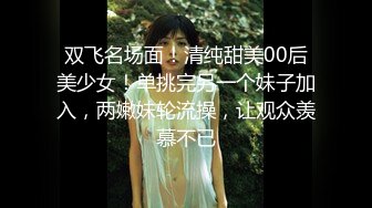 双飞名场面！清纯甜美00后美少女！单挑完另一个妹子加入，两嫩妹轮流操，让观众羡慕不已