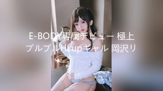 E-BODY専属デビュー 極上プルプルHcupギャル 岡沢リ