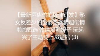 【最新酒店偷拍极速首发】熟女反差少妇偷情各类情趣偷情啪啪甄选 偷情爆乳嫂子 玩起兴了主动骑上J8猛摇 (3)