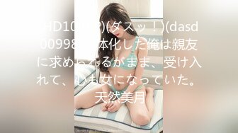 (HD1080P)(ダスッ！)(dasd00998)女体化した俺は親友に求められるがまま、受け入れて、心も女になっていた。 天然美月