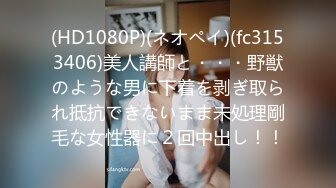 (HD1080P)(ネオペイ)(fc3153406)美人講師と・・・野獣のような男に下着を剥ぎ取られ抵抗できないまま未処理剛毛な女性器に２回中出し！！