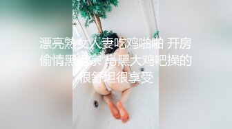 漂亮熟女人妻吃鸡啪啪 开房偷情黑祖宗 乌黑大鸡吧操的很舒坦很享受