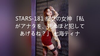 STARS-181 痴女の女神 「私がアナタを、死ぬほど犯してあげるね？」 七海ティナ