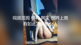 视频混剪 模特 阿朱 世界上竟有如此完美的女人