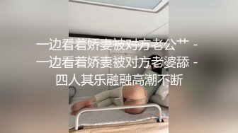 一边看着娇妻被对方老公艹 - 一边看着娇妻被对方老婆舔 - 四人其乐融融高潮不断