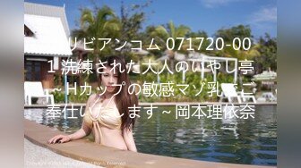 カリビアンコム 071720-001 洗練された大人のいやし亭 ～Hカップの敏感マゾ乳でご奉仕いたします～岡本理依奈