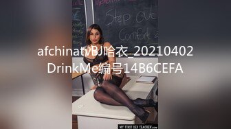 afchinatvBJ哈衣_20210402DrinkMe编号14B6CEFA