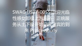 SWAG [JSBY-0055]欢迎光临性感女郎极上泡泡浴！正统服务从土下座开始迎接贵宾的到来 Princessdolly