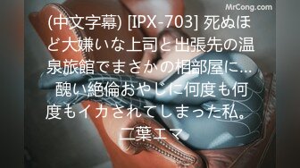 (中文字幕) [IPX-703] 死ぬほど大嫌いな上司と出張先の温泉旅館でまさかの相部屋に… 醜い絶倫おやじに何度も何度もイカされてしまった私。 二葉エマ