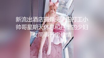 新流出酒店摄像头偷拍打工小帅哥星期天休息和厂里的少妇女同事开房偷情