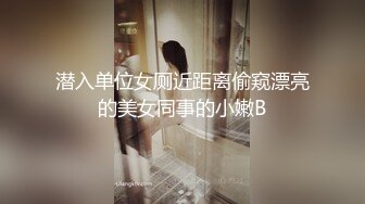 潜入单位女厕近距离偷窥漂亮的美女同事的小嫩B