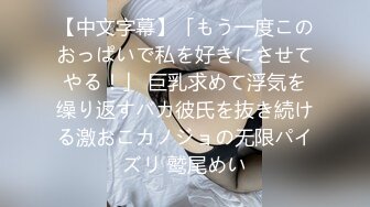 【中文字幕】「もう一度このおっぱいで私を好きにさせてやる！」 巨乳求めて浮気を缲り返すバカ彼氏を抜き続ける激おこカノジョの无限パイズリ 鹫尾めい