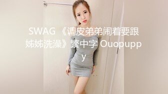 SWAG 《调皮弟弟闹着要跟姊姊洗澡》繁中字 Ouopuppy